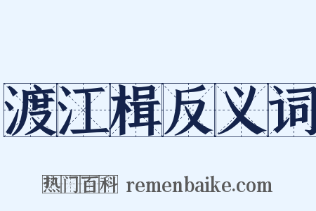 渡江楫反义词是什么意思的图片